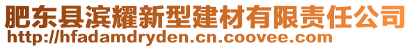 肥東縣濱耀新型建材有限責(zé)任公司