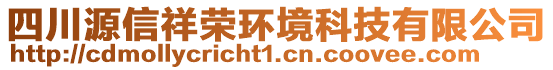 四川源信祥榮環境科技有限公司