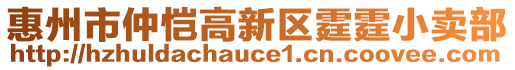 惠州市仲愷高新區(qū)霆霆小賣部