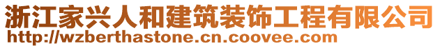 浙江家興人和建筑裝飾工程有限公司