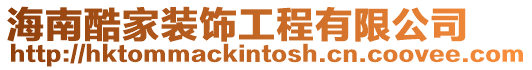 海南酷家裝飾工程有限公司