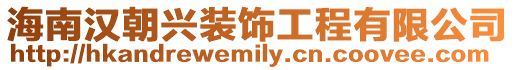 海南漢朝興裝飾工程有限公司