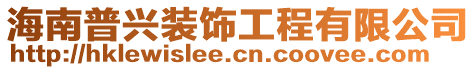 海南普興裝飾工程有限公司