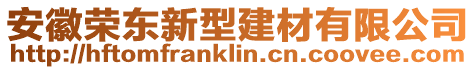 安徽榮東新型建材有限公司