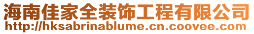 海南佳家全裝飾工程有限公司