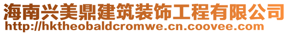 海南興美鼎建筑裝飾工程有限公司