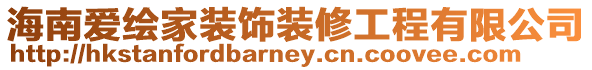 海南愛繪家裝飾裝修工程有限公司