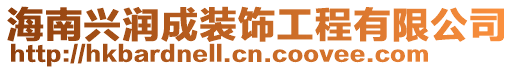 海南興潤成裝飾工程有限公司