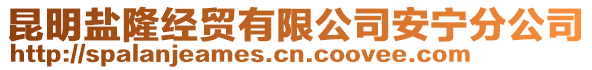 昆明鹽隆經(jīng)貿(mào)有限公司安寧分公司