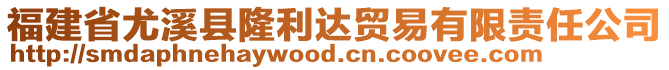 福建省尤溪縣隆利達(dá)貿(mào)易有限責(zé)任公司