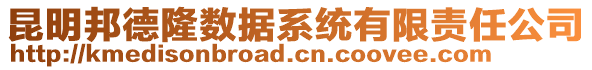 昆明邦德隆數(shù)據(jù)系統(tǒng)有限責(zé)任公司