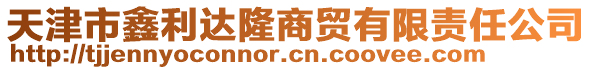 天津市鑫利達(dá)隆商貿(mào)有限責(zé)任公司