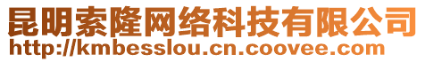 昆明索隆網(wǎng)絡(luò)科技有限公司