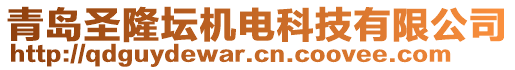 青島圣隆壇機電科技有限公司