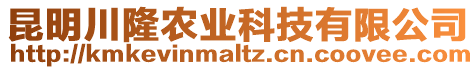昆明川隆農業科技有限公司