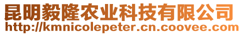 昆明毅隆農(nóng)業(yè)科技有限公司