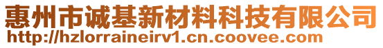 惠州市誠基新材料科技有限公司