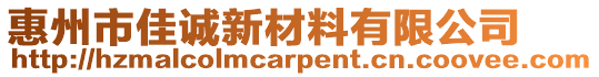 惠州市佳誠新材料有限公司