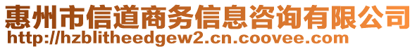 惠州市信道商務(wù)信息咨詢有限公司