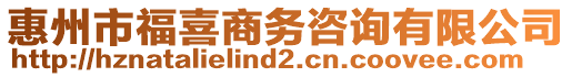 惠州市福喜商務(wù)咨詢有限公司