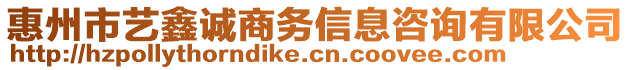 惠州市藝鑫誠(chéng)商務(wù)信息咨詢有限公司