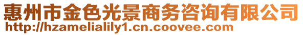 惠州市金色光景商務(wù)咨詢有限公司