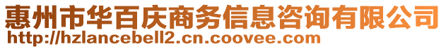 惠州市華百慶商務(wù)信息咨詢有限公司