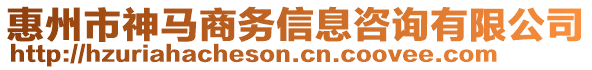 惠州市神馬商務(wù)信息咨詢有限公司