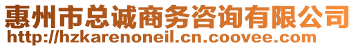 惠州市總誠商務(wù)咨詢有限公司