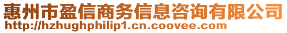 惠州市盈信商務(wù)信息咨詢有限公司