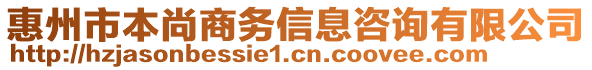 惠州市本尚商務(wù)信息咨詢有限公司