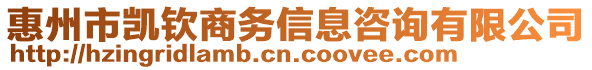 惠州市凱欽商務(wù)信息咨詢有限公司