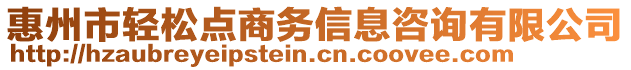 惠州市輕松點商務信息咨詢有限公司