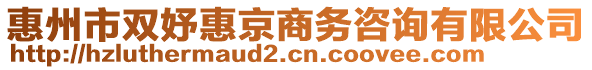 惠州市雙妤惠京商務(wù)咨詢有限公司