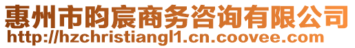 惠州市昀宸商務(wù)咨詢有限公司