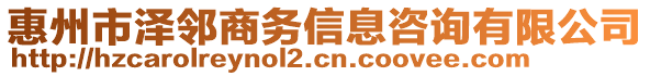 惠州市澤鄰商務信息咨詢有限公司