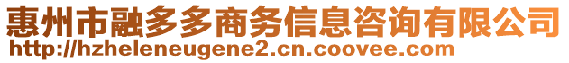 惠州市融多多商務(wù)信息咨詢有限公司