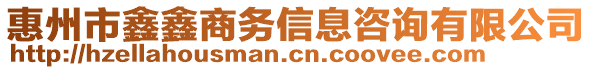 惠州市鑫鑫商務信息咨詢有限公司