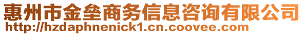 惠州市金壘商務(wù)信息咨詢有限公司