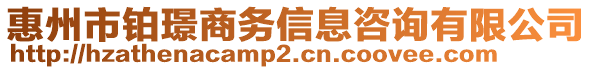 惠州市鉑璟商務(wù)信息咨詢有限公司