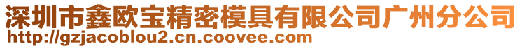 深圳市鑫歐寶精密模具有限公司廣州分公司