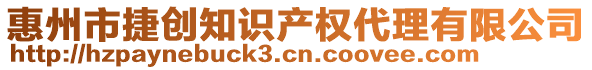 惠州市捷創(chuàng)知識產(chǎn)權(quán)代理有限公司