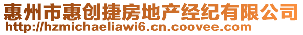 惠州市惠創(chuàng)捷房地產(chǎn)經(jīng)紀(jì)有限公司