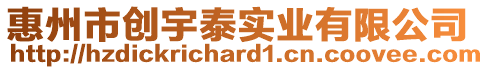 惠州市創(chuàng)宇泰實(shí)業(yè)有限公司