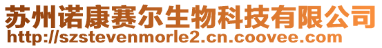 蘇州諾康賽爾生物科技有限公司