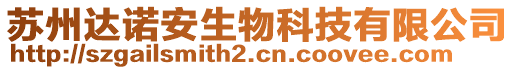 蘇州達(dá)諾安生物科技有限公司