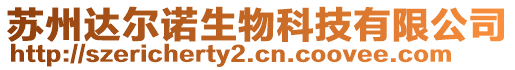 蘇州達爾諾生物科技有限公司