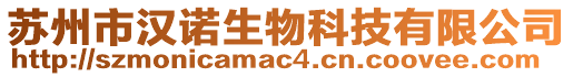 蘇州市漢諾生物科技有限公司