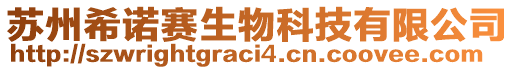 蘇州希諾賽生物科技有限公司