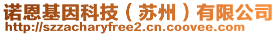 諾恩基因科技（蘇州）有限公司